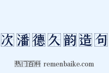 次潘德久韵造句是什么意思的图片